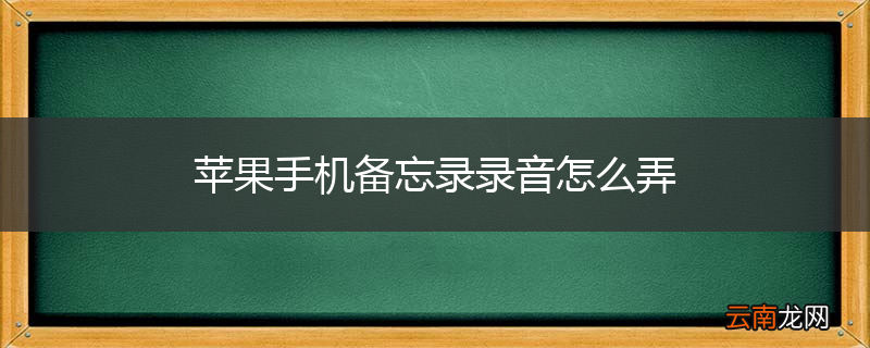 苹果手机备忘录录音怎么弄