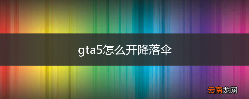 gta5怎么开降落伞
