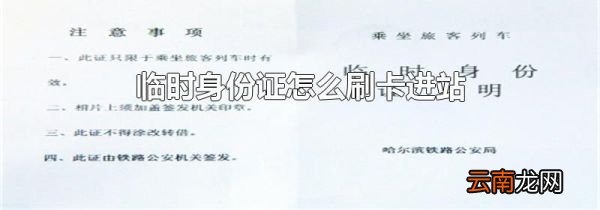 临时身份证怎么刷卡进站