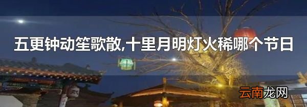 五更钟动笙歌散,十里月明灯火稀哪个节日