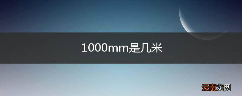 1000mm是几米