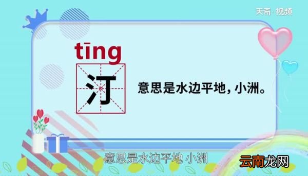 汀怎么读 汀怎么读法