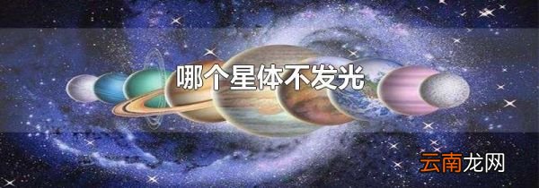 哪个星体不发光