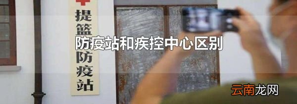防疫站和疾控中心区别