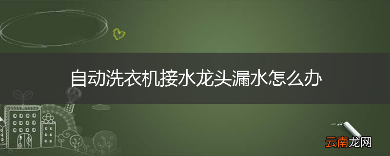 自动洗衣机接水龙头漏水怎么办