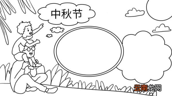 中秋节手抄报 中秋节手抄报怎么画