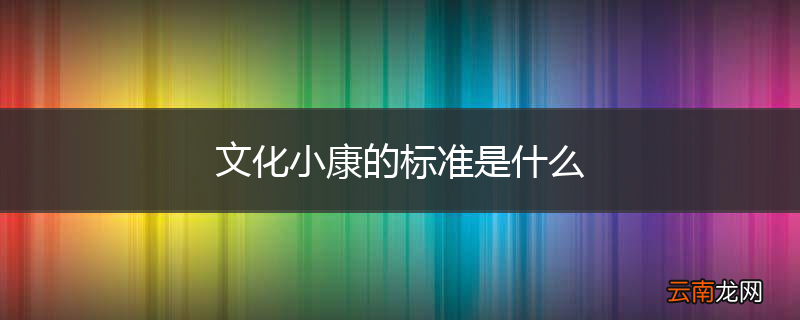 文化小康的标准是什么