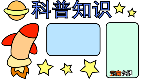 ?科普手抄报 ?科普手抄报怎么画