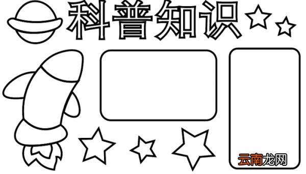 ?科普手抄报 ?科普手抄报怎么画