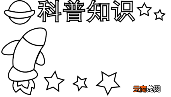 ?科普手抄报 ?科普手抄报怎么画