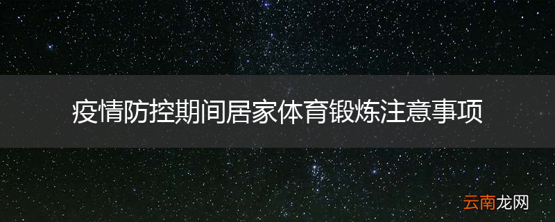 疫情防控期间居家体育锻炼注意事项