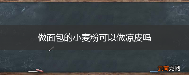 做面包的小麦粉可以做凉皮吗
