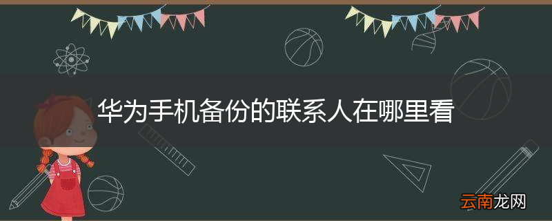 华为手机备份的联系人在哪里看