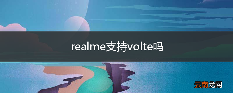 realme支持volte吗