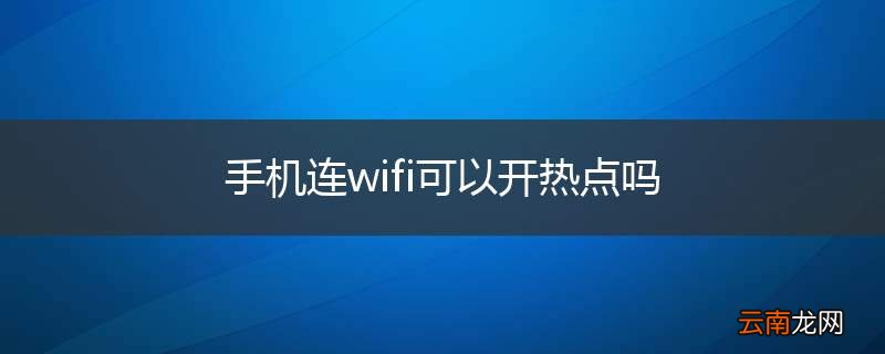 手机连wifi可以开热点吗