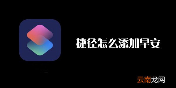 捷径中添加早安具体方法介绍