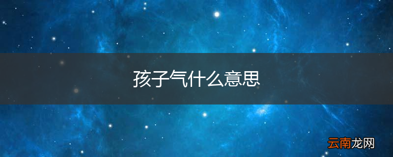 孩子气什么意思