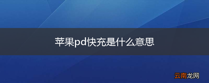 苹果pd快充是什么意思