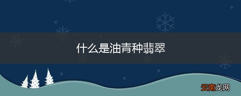 什么是油青种翡翠