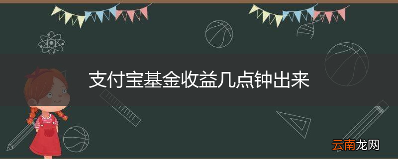 支付宝基金收益几点钟出来