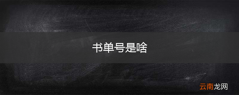 书单号是啥