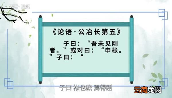 无欲则刚的意思 无欲则刚的出处