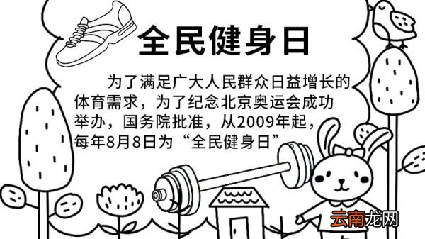 全民健身日 全民健身日手抄报画法