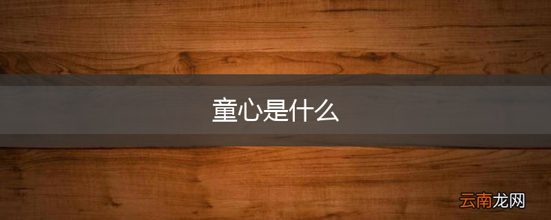童心是什么