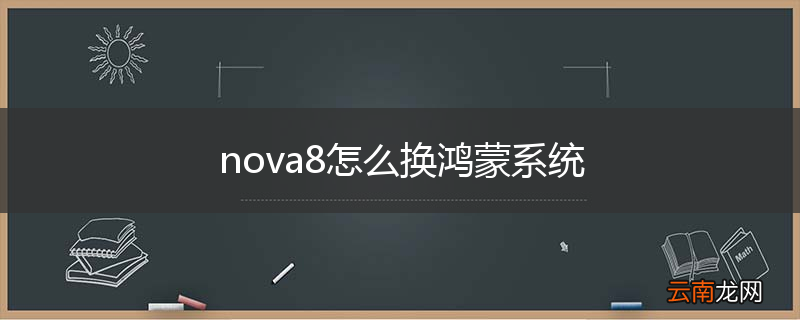 nova8怎么换鸿蒙系统