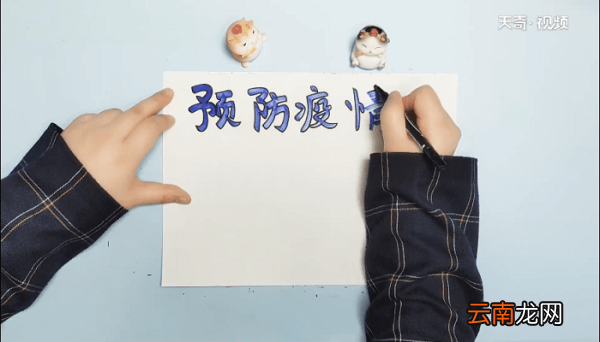2020防疫手抄报 2020防疫画报