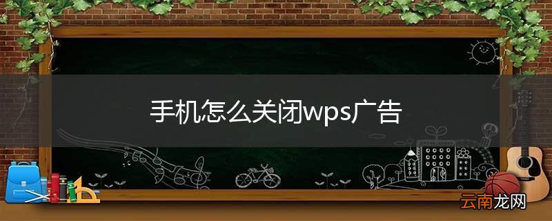 手机怎么关闭wps广告
