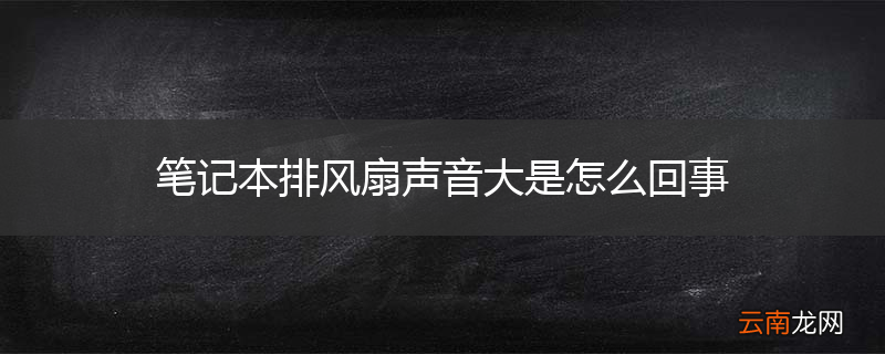 笔记本排风扇声音大是怎么回事
