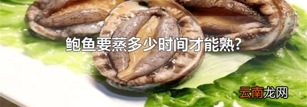 鲍鱼要蒸多少时间才能熟?
