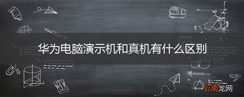 华为电脑演示机和真机有什么区别