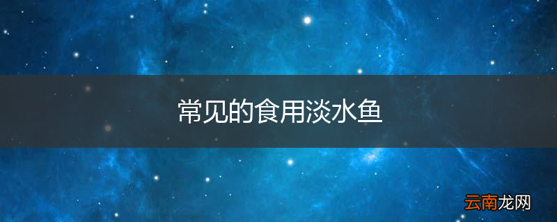 常见的食用淡水鱼