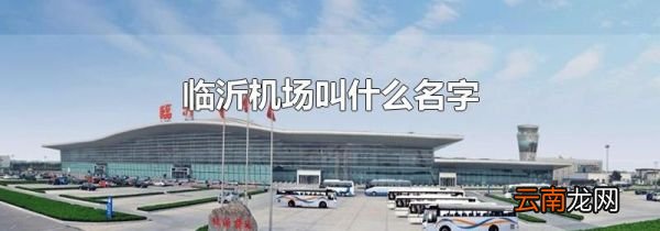 临沂机场叫什么名字