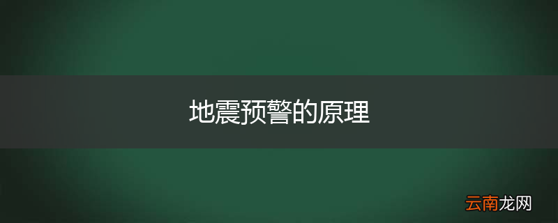 地震预警的原理