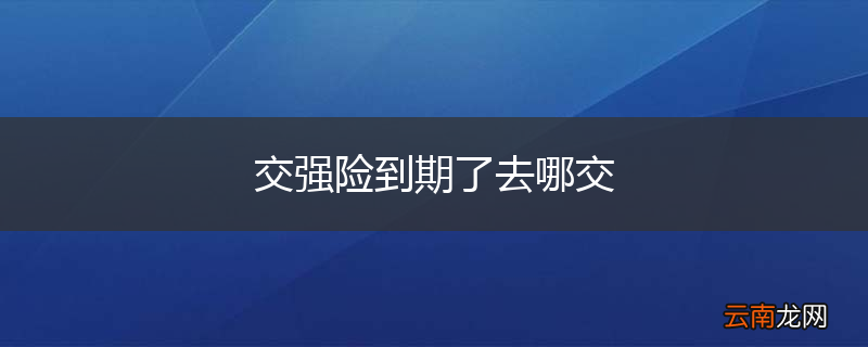 交强险到期了去哪交