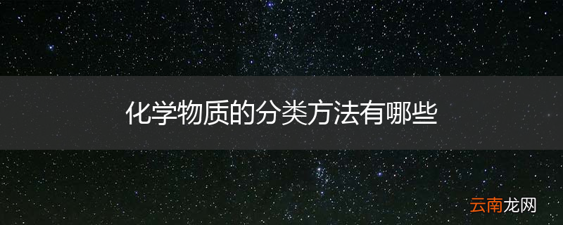 化学物质的分类方法有哪些