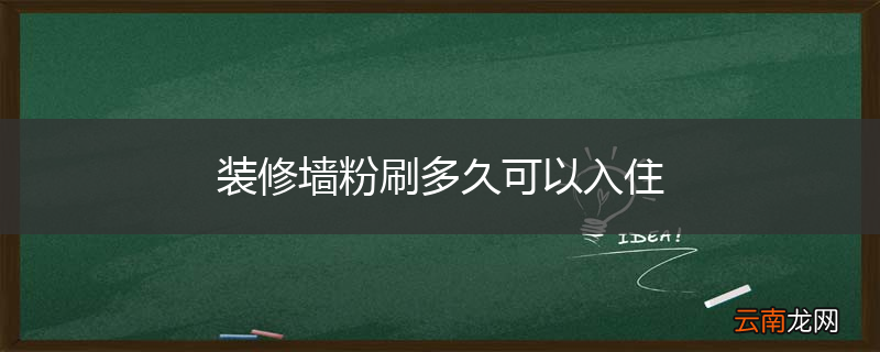 装修墙粉刷多久可以入住