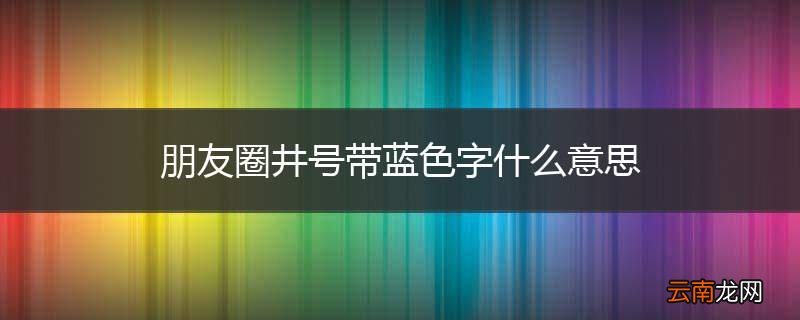 朋友圈井号带蓝色字什么意思