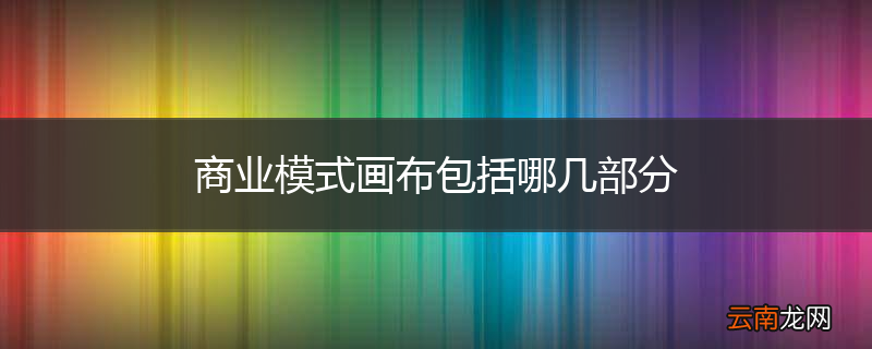 商业模式画布包括哪几部分