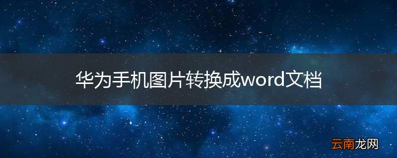 华为手机图片转换成word文档