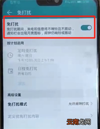 荣耀8x中开启免打扰模式的操作教程