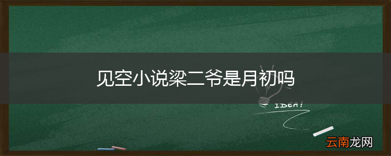 见空小说梁二爷是月初吗