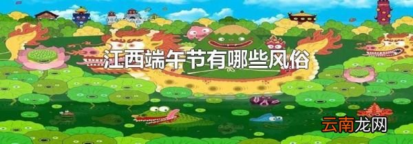 江西端午节有哪些风俗