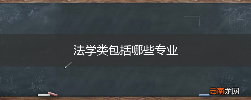 法学类包括哪些专业