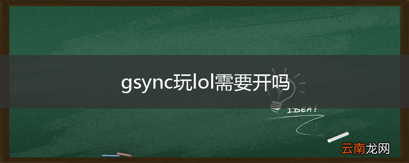 gsync玩lol需要开吗