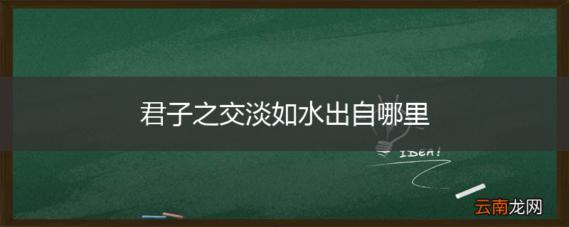 君子之交淡如水出自哪里