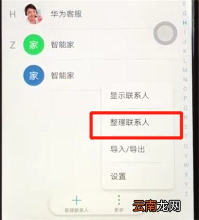 荣耀8x批量删除联系人的操作教程